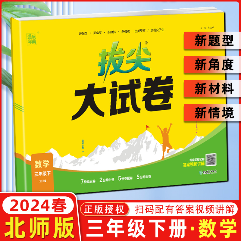 24春小学拔尖大试卷 数学3年级下·北师