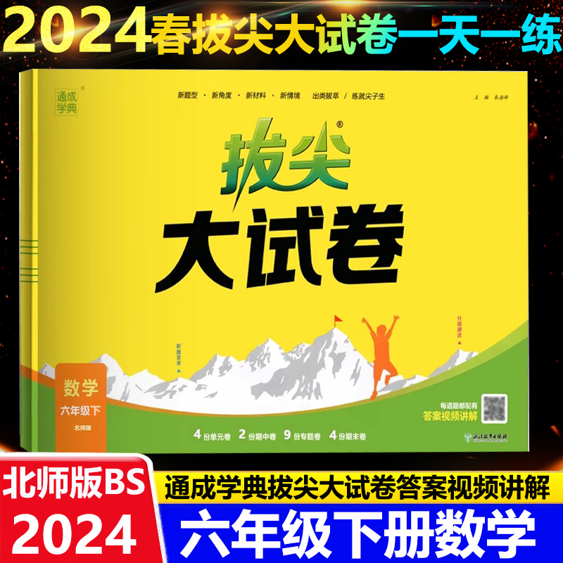 24春小学拔尖大试卷 数学6年级下·北师