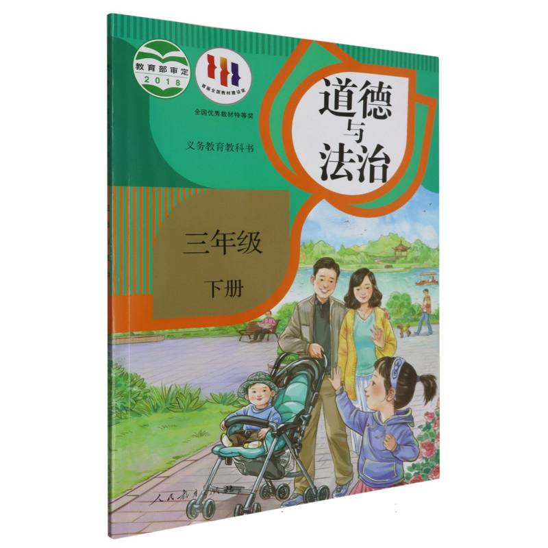 道德与法治（3下）/义教教科书