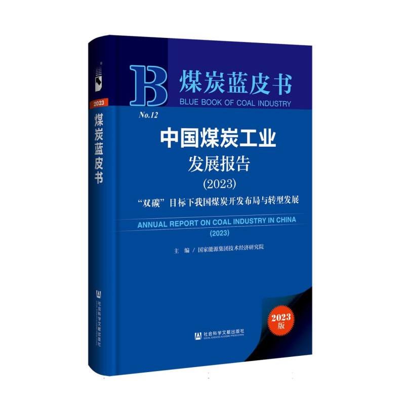 中国煤炭工业发展报告（2023）