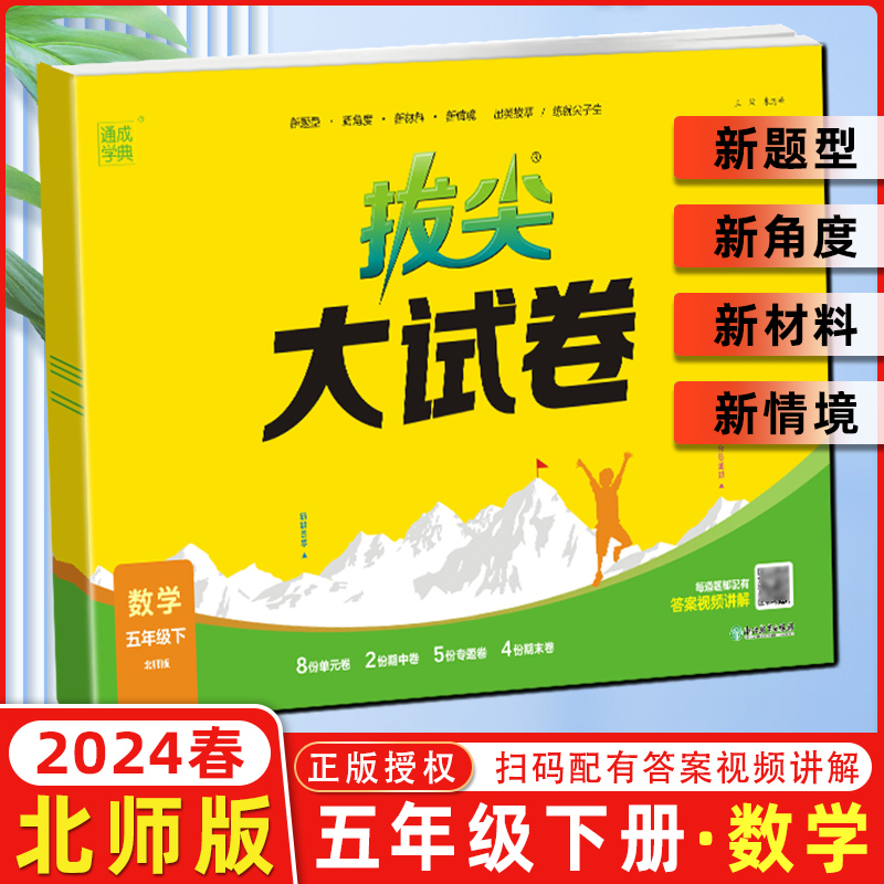 24春小学拔尖大试卷 数学5年级下·北师