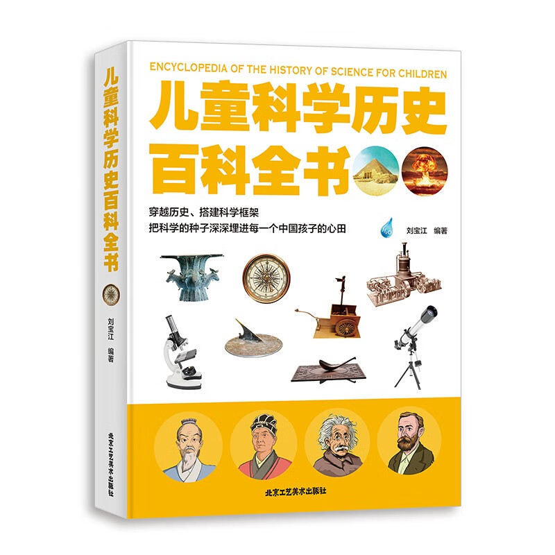 儿童科学历史百科全书