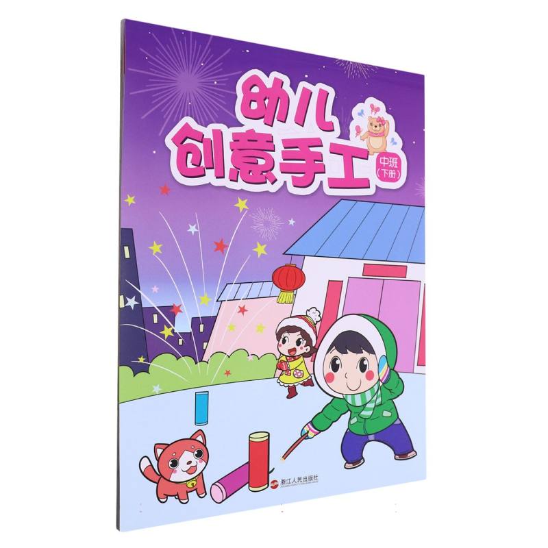 幼儿创意手工（中班下）