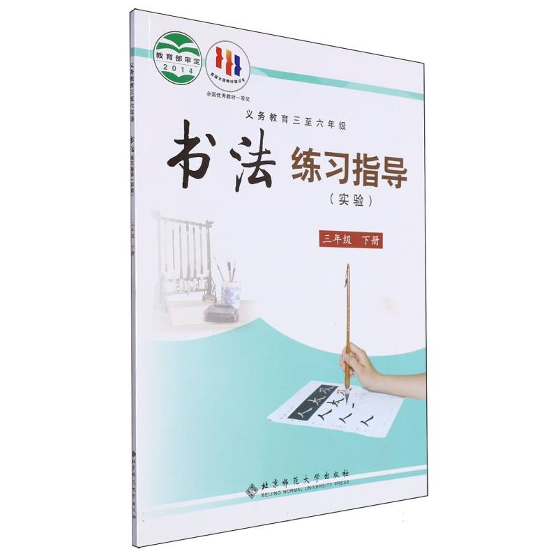 书法练习指导（实验3下义教3至6年级）