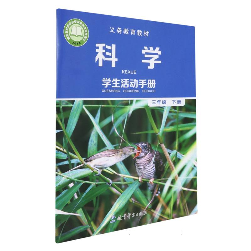 科学学生活动手册（3下）/义教教材