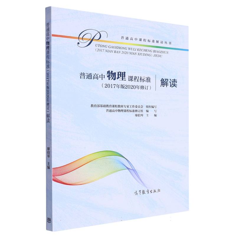 普通高中物理课程标准解读/普通高中课程标准解读丛书