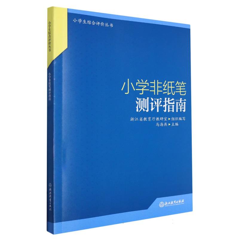 小学非纸笔测评指南/小学生综合评价丛书