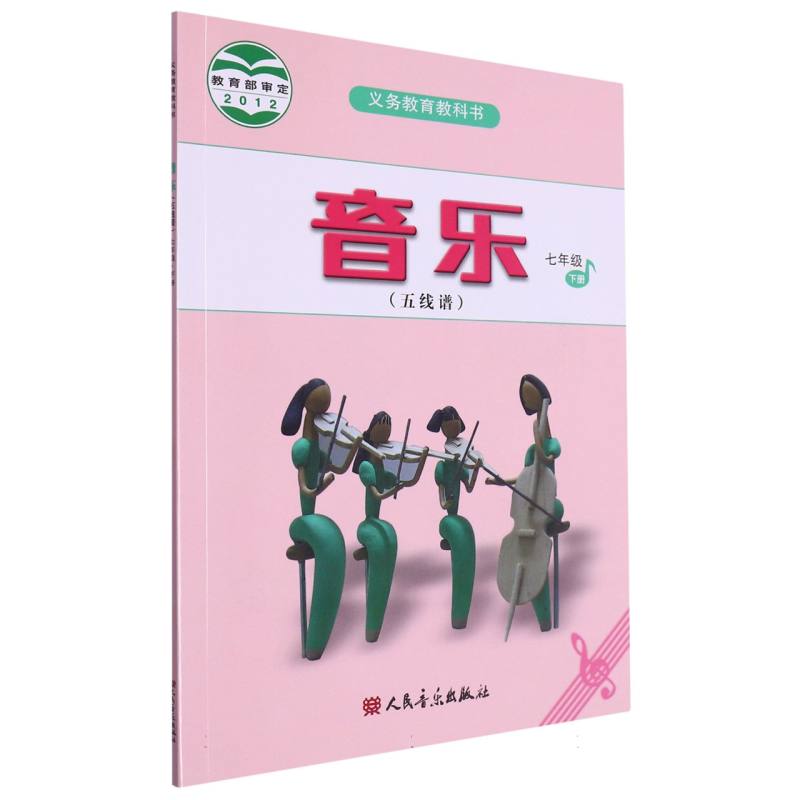 音乐（7下五线谱）/义教教科书