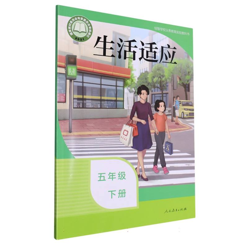 生活适应（5下）/培智学校义教实验教科书