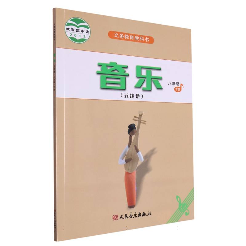 音乐（8下五线谱）/义教教科书