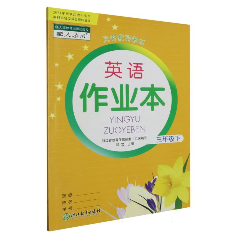 英语作业本（3下配人教版升级版）/义教教材