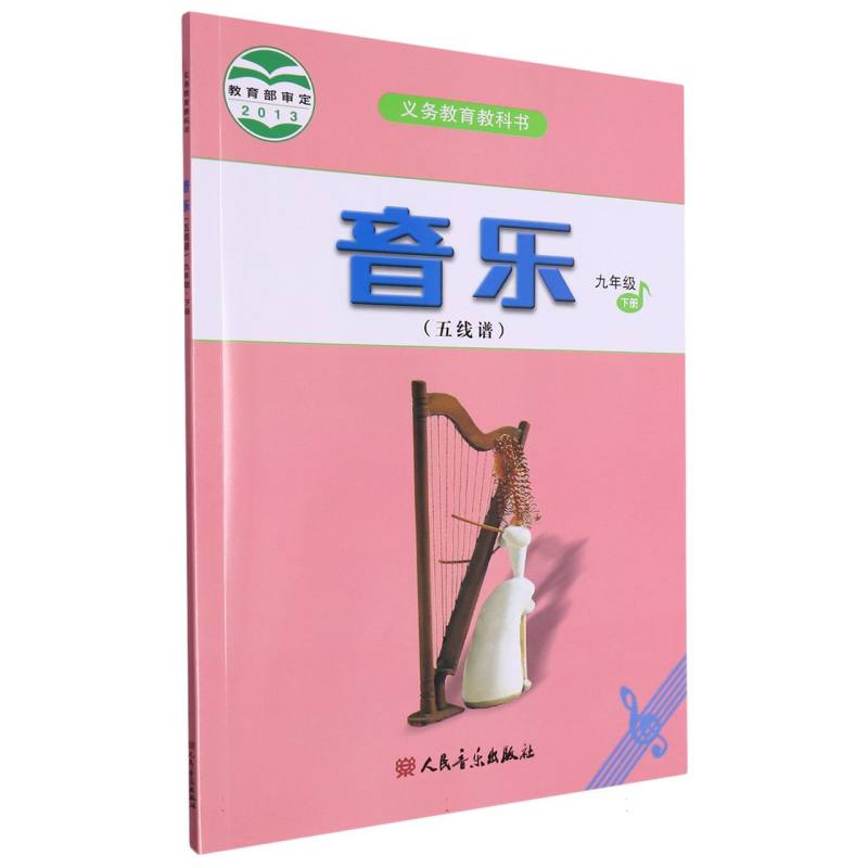 音乐（9下五线谱）/义教教科书