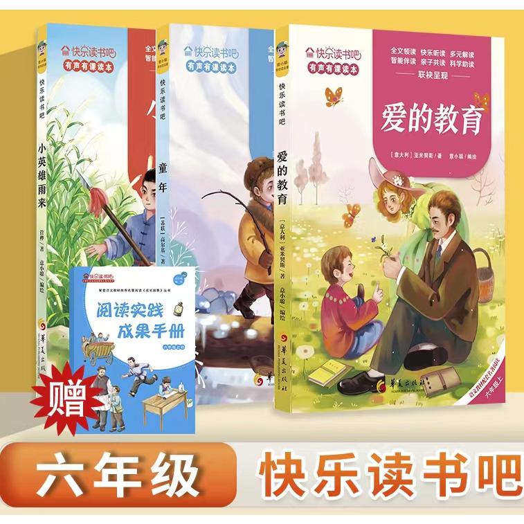 快乐读书吧-六年级·上册