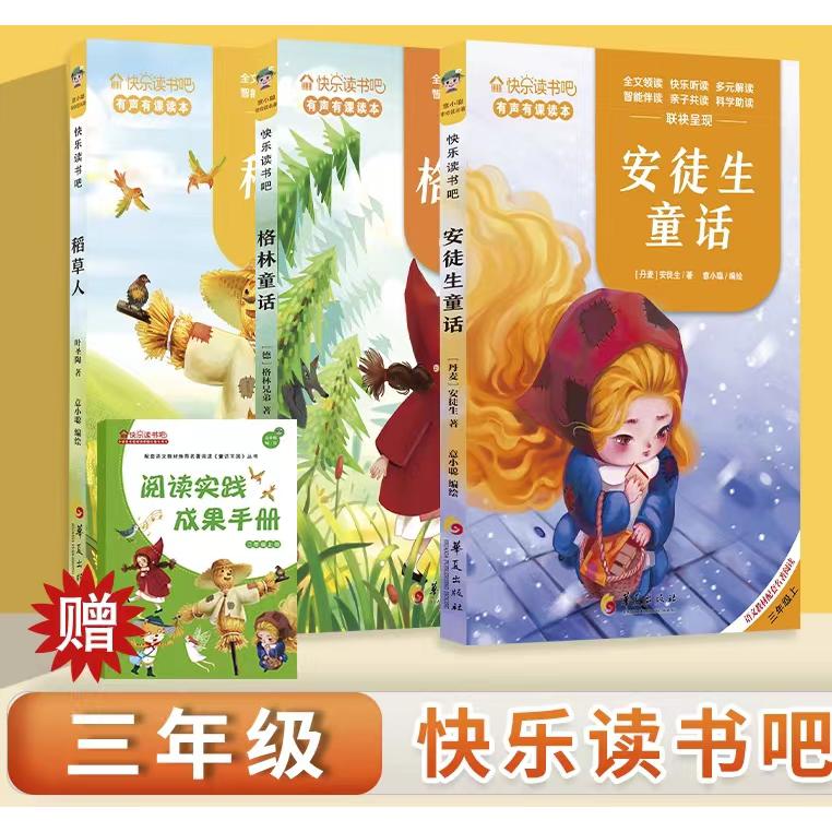 快乐读书吧-三年级·上册