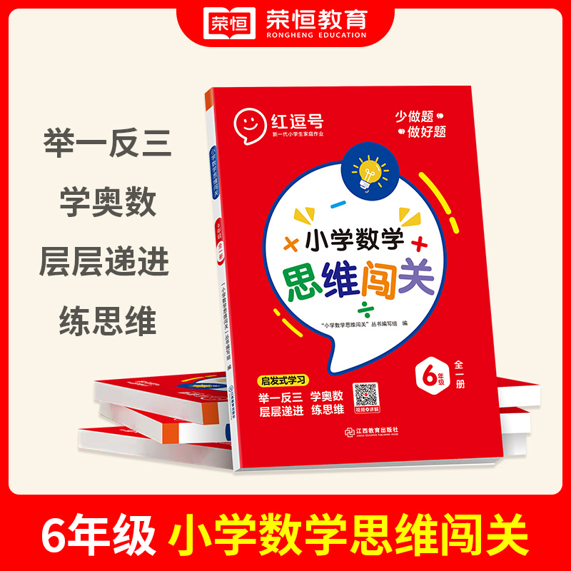 荣恒教育 23版 思维闯关 六年级数学 全一册（红逗号）
