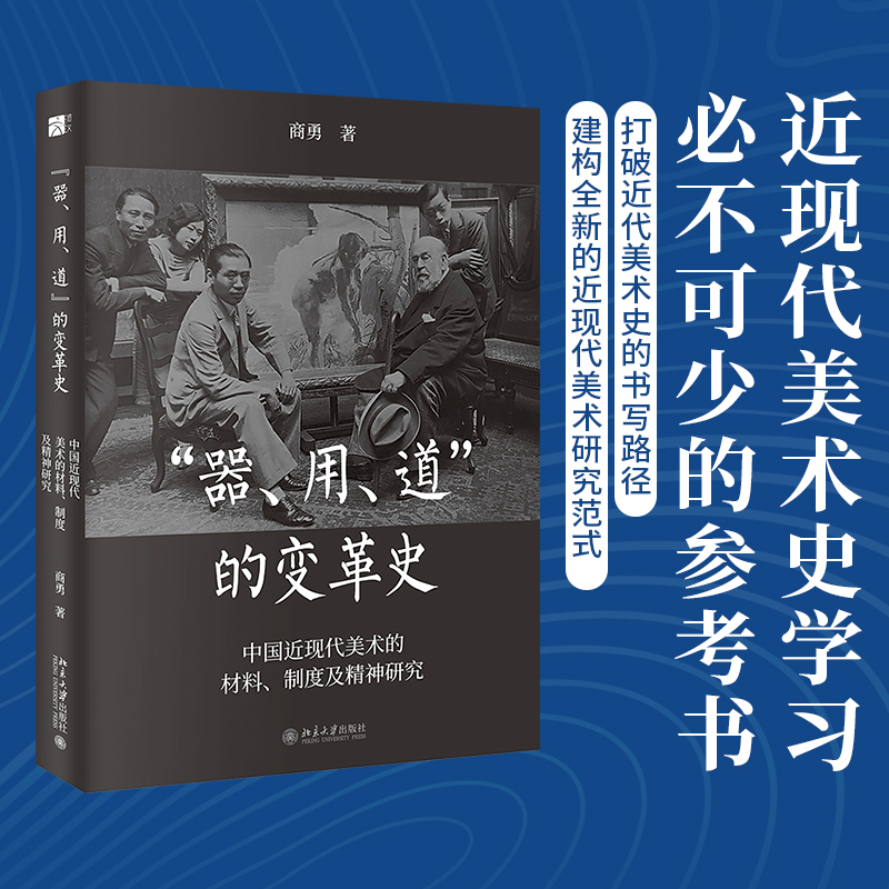 “器”“用”“道”的变革史——中国近现代美术的材料、制度及精神研究