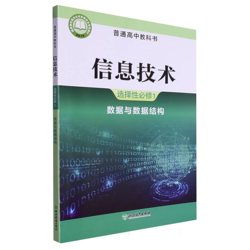 信息技术（选择性必修1数据与数据结构）/普通高中教科书