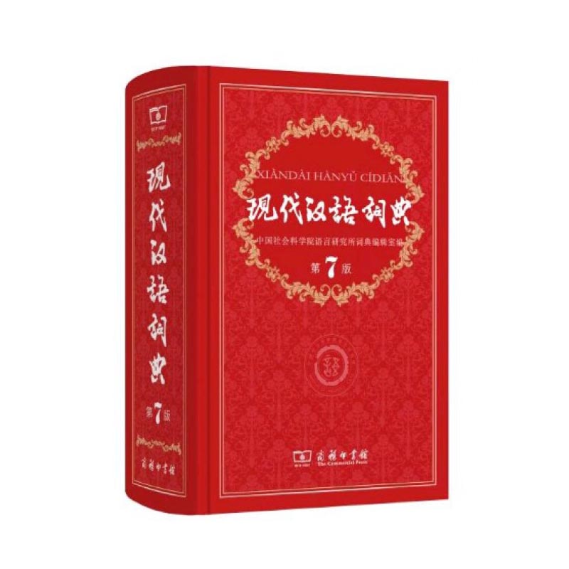 现代汉语词典（第7版）