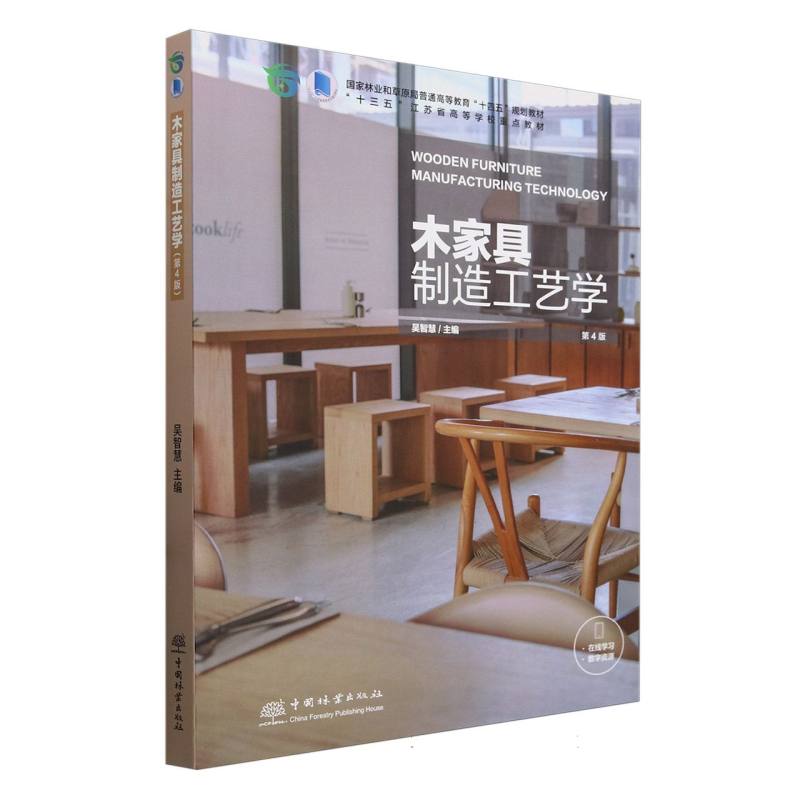 木家具制造工艺学（第4版国家林业和草原局普通高等教育十四五规划教材）