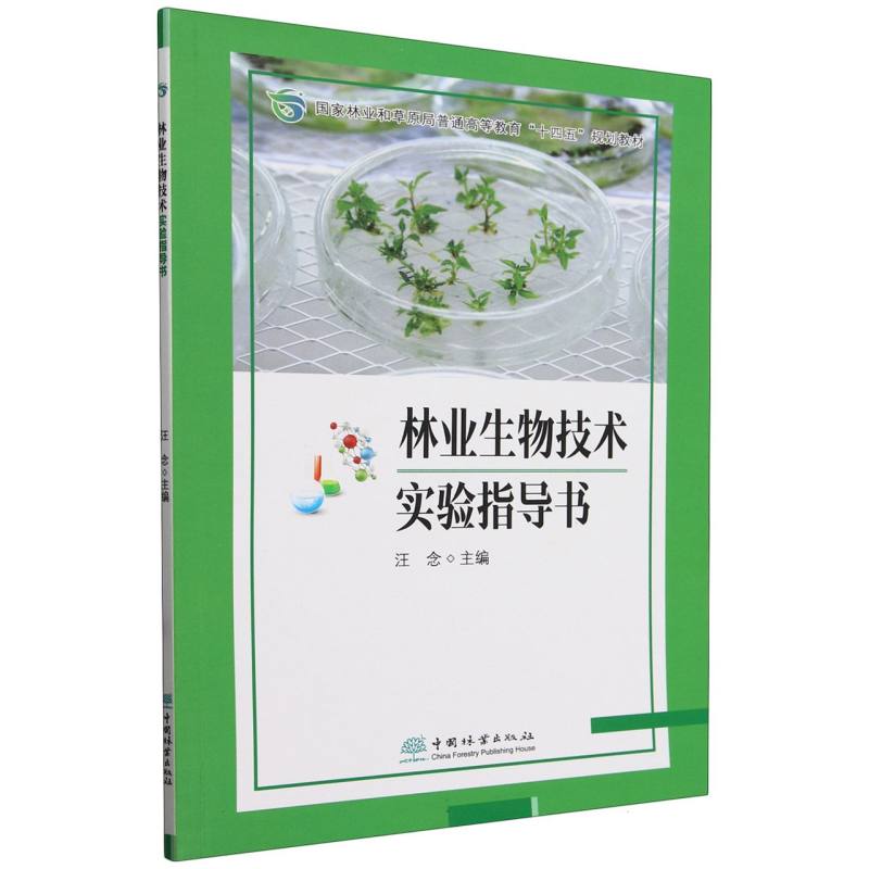 林业生物技术实验指导书（国家林业和草原局普通高等教育十四五规划教材）