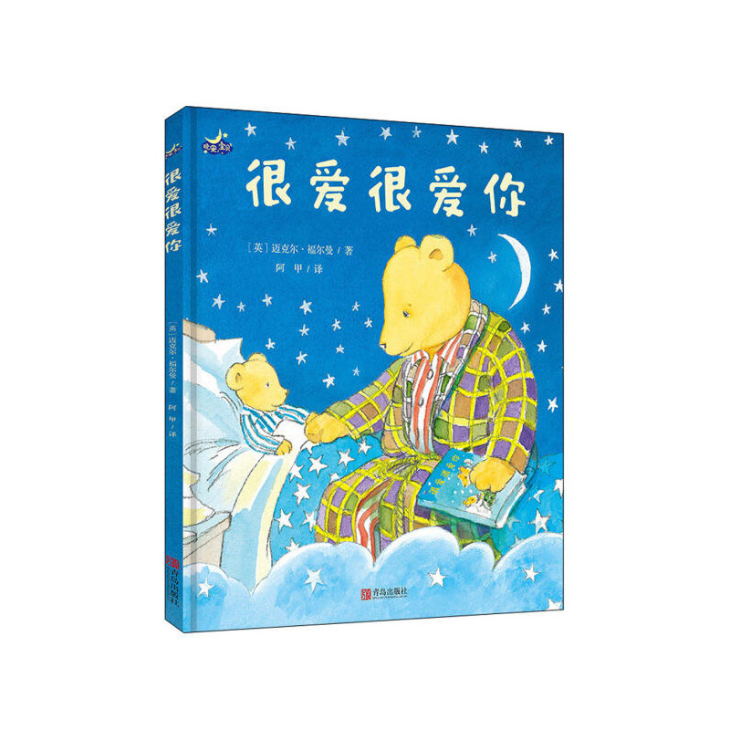 很爱很爱你（精）/晚安宝贝