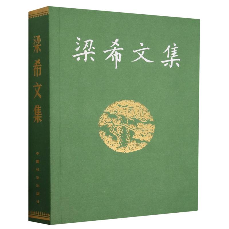 梁希文集