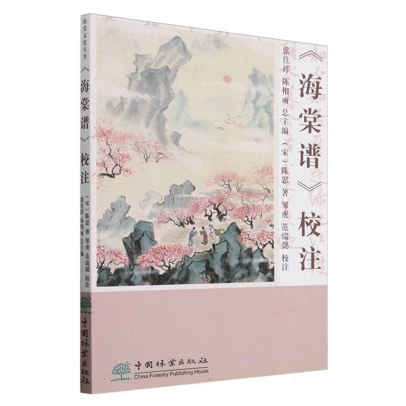 海棠谱校注