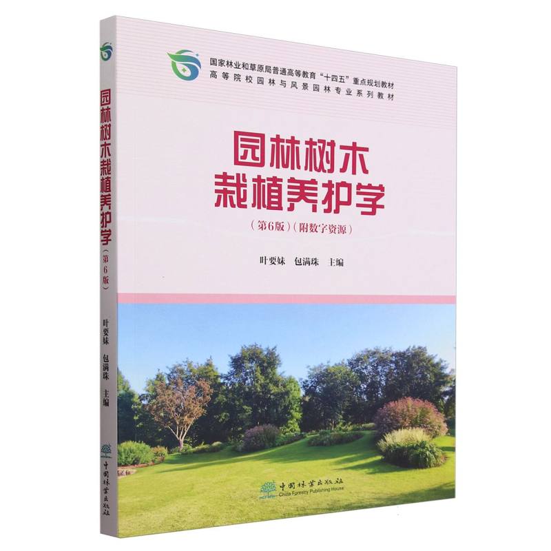 园林树木栽植养护学（第6版高等院校园林与风景园林专业系列教材）