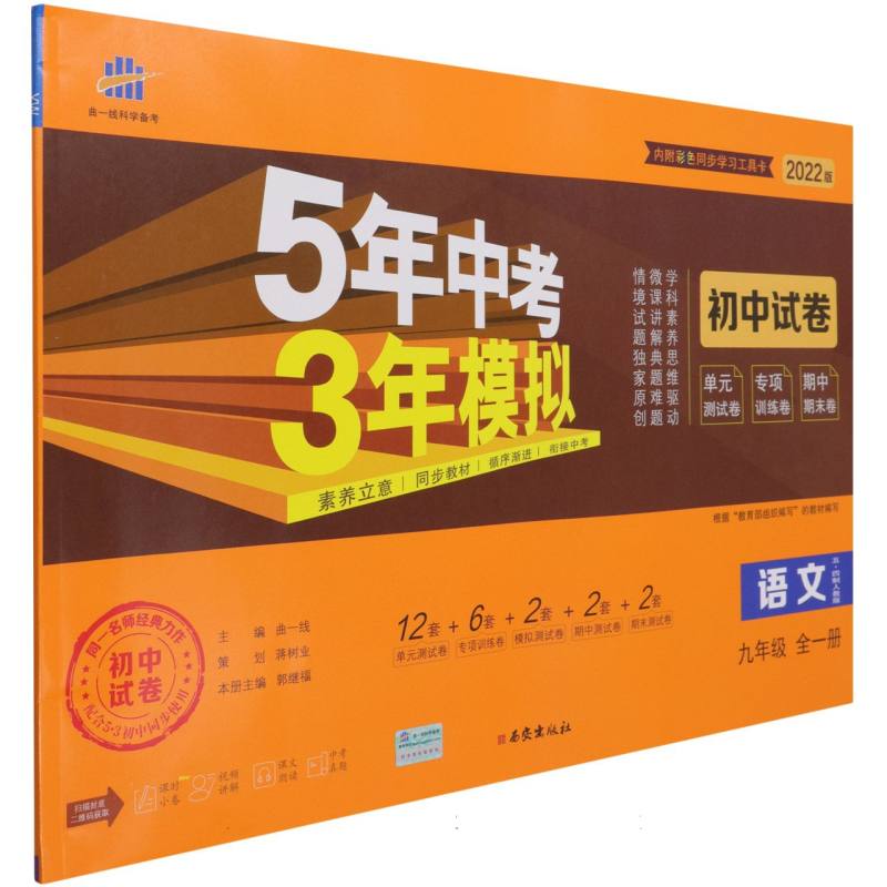 语文（9年级全1册五四制人教版2022版初中试卷）/5年中考3年模拟