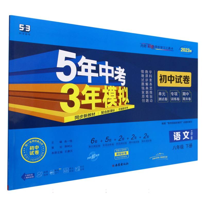 语文（8下五四制人教版2023版初中试卷）/5年中考3年模拟