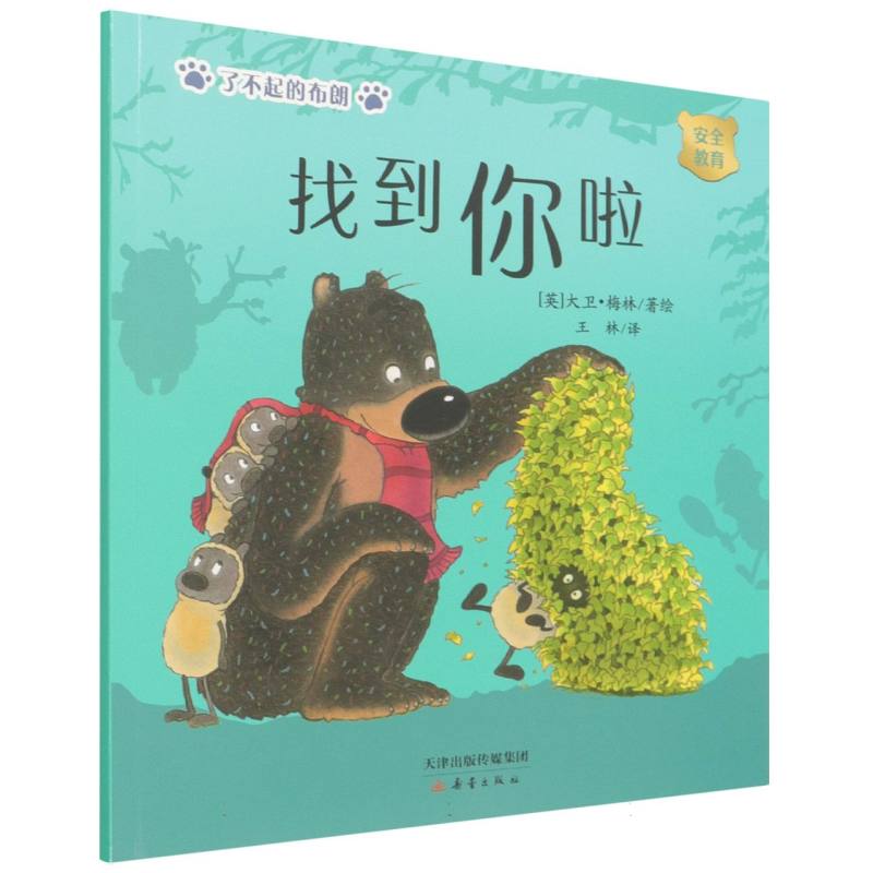 找到你啦（安全教育）/了不起的布朗