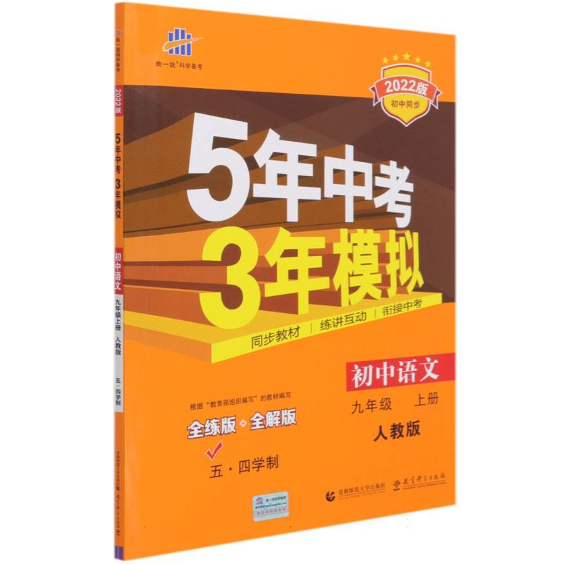 初中语文（9上人教版五四学制全练版+全解版2022版初中同步）/5年中考3年模拟