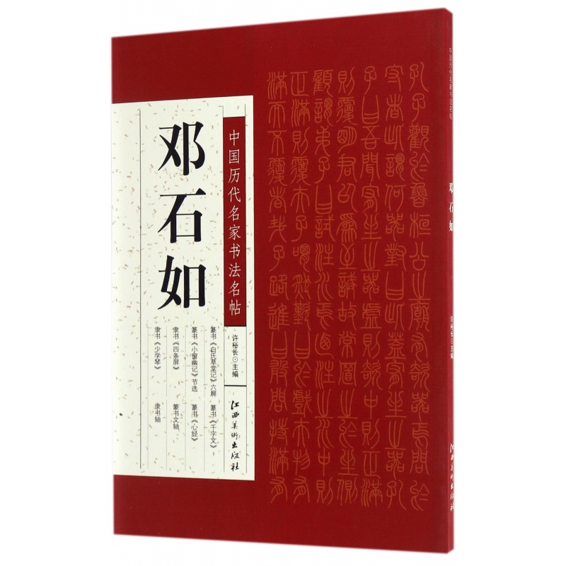 邓石如/中国历代名家书法名帖