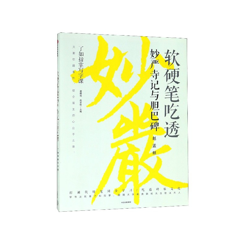 软硬笔吃透妙严寺记与胆巴碑/了如指掌写字课