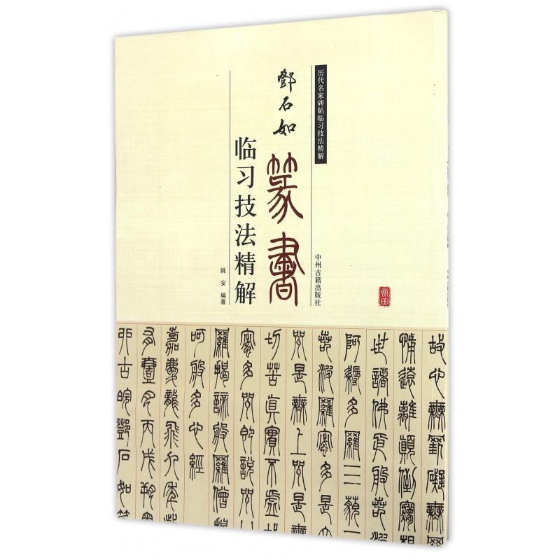 邓石如篆书临习技法精解/历代名家碑帖临习技法精解