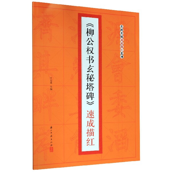 柳公权书玄秘塔碑速成描红/名碑名帖速成描红系列