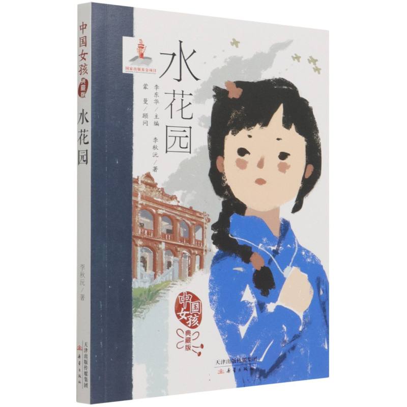 水花园（典藏版）/中国女孩