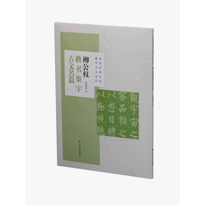 柳公权楷书集字古文名篇/历代名碑名帖集字古文系列
