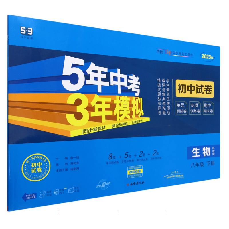 生物（8下苏教版2023版初中试卷）/5年中考3年模拟