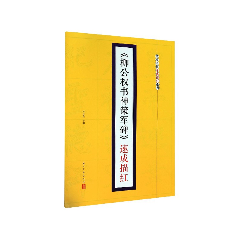 柳公权书神策军碑速成描红/名碑名帖速成描红系列