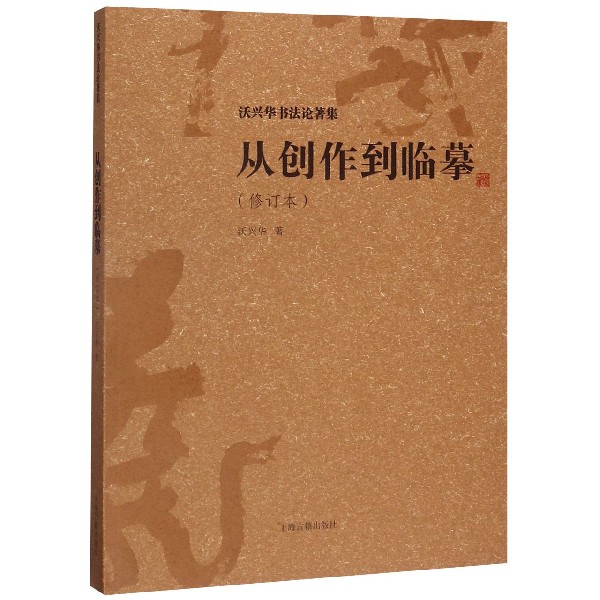 从创作到临摹(修订本)/沃兴华书法论著集