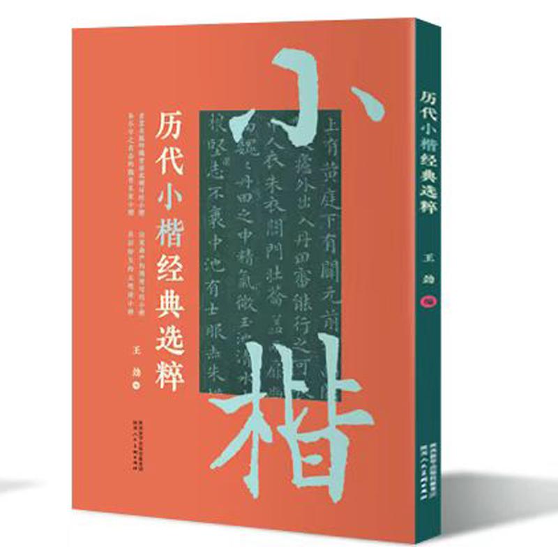 历代小楷经典选粹
