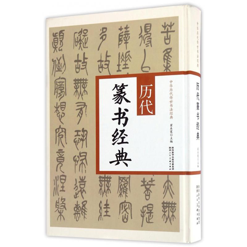 历代篆书经典(精)/中华历代传世书法经典