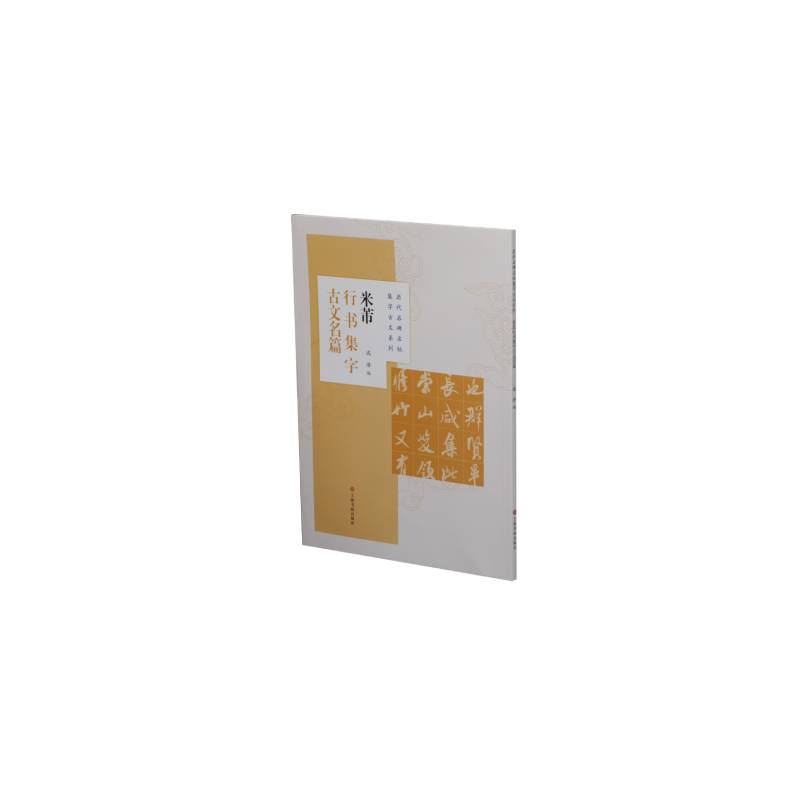 米芾行书集字古文名篇/历代名碑名帖集字古文系列