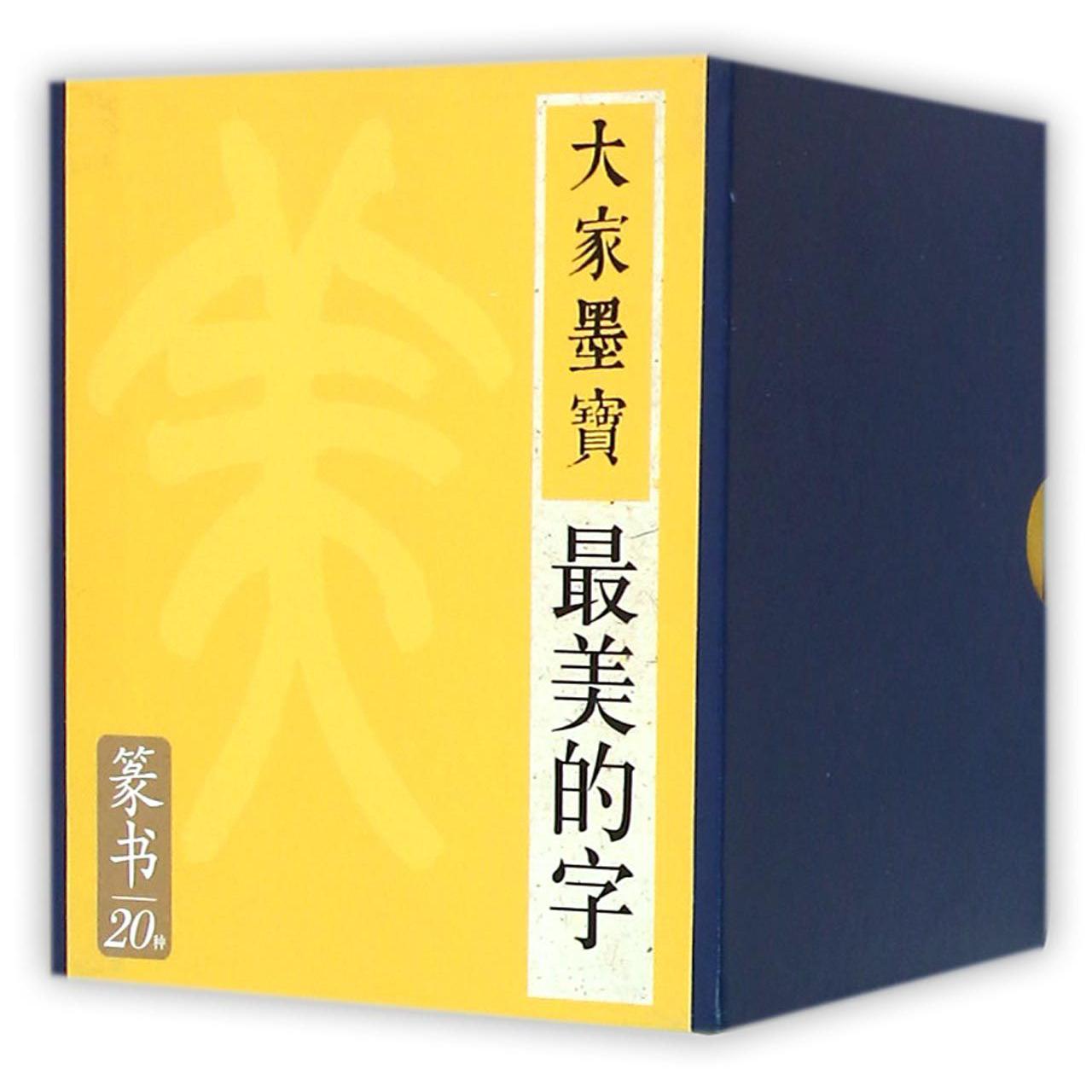 大家墨宝(篆书共20册)(精)