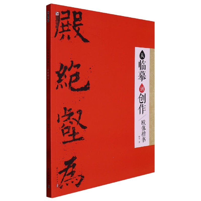 墨点字帖：从临摹到创作·欧体楷书