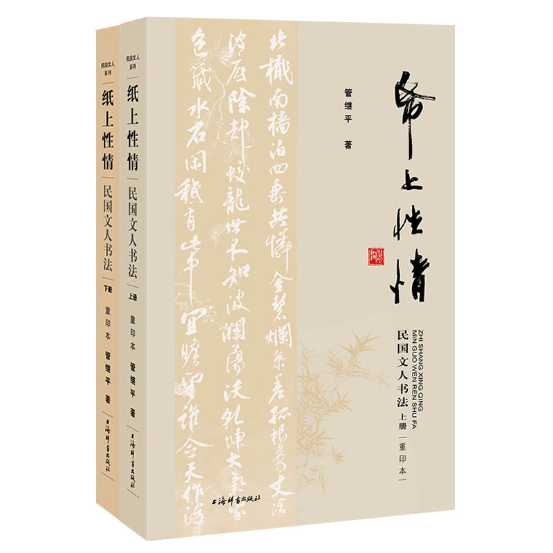 纸上性情(民国文人书法上下)