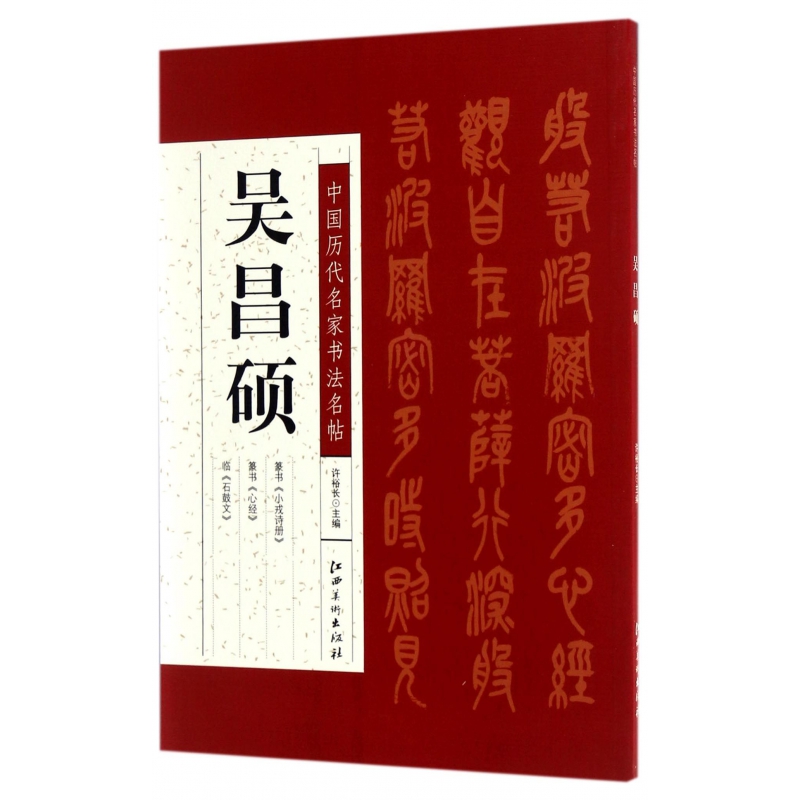 吴昌硕/中国历代名家书法名帖