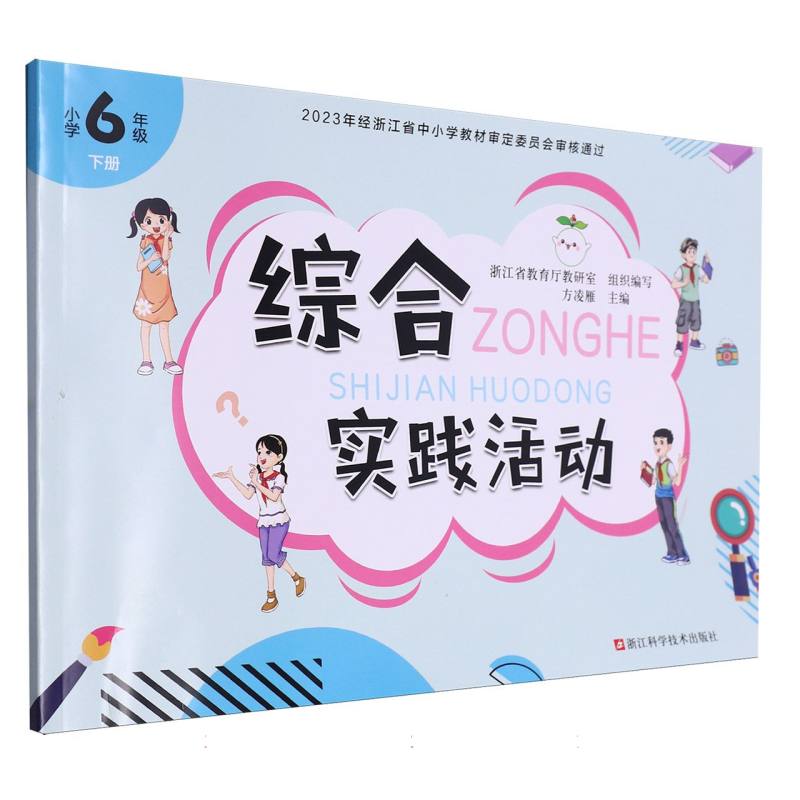 综合实践活动（小学6下）