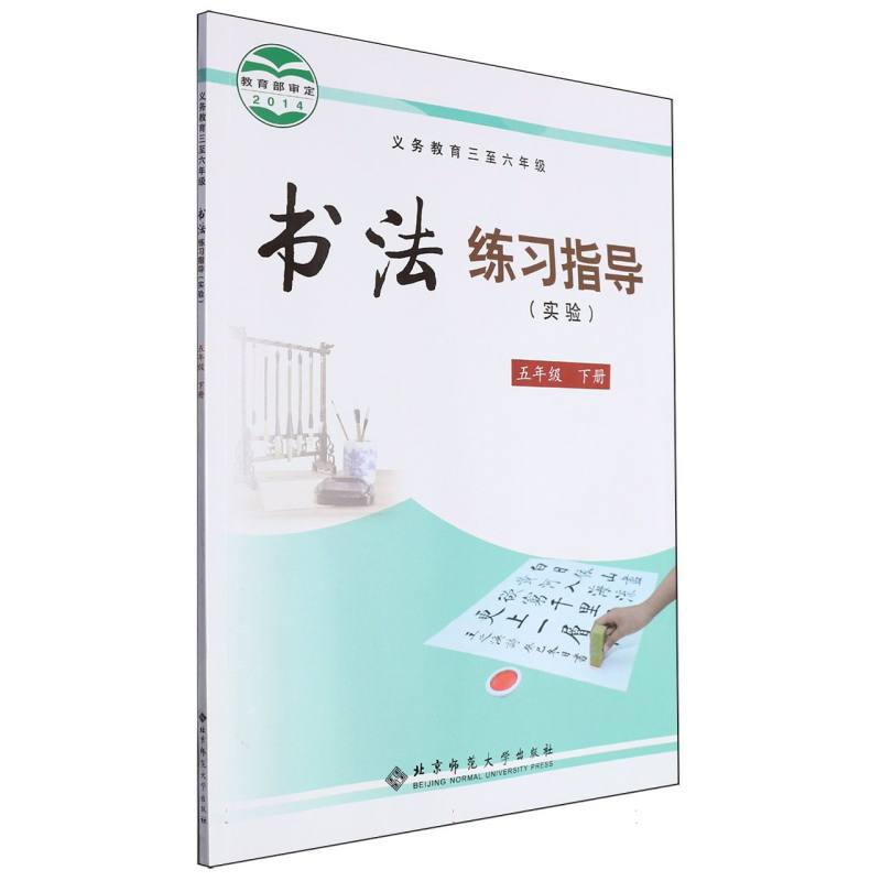 书法练习指导（实验5下义教3至6年级）